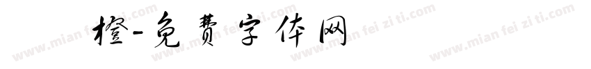歐陽橙字体转换