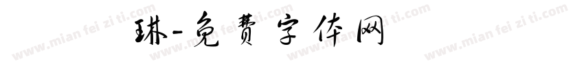 歐陽詠琳字体转换