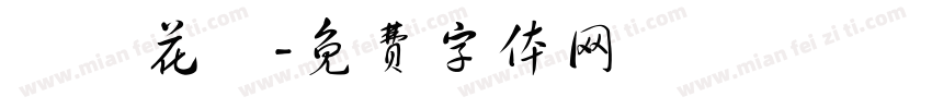 歐風花體字体转换