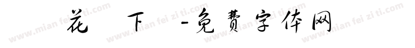 歐風花體下載字体转换
