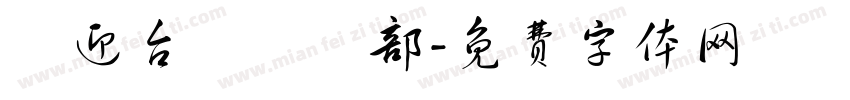 歡迎台灣農業部字体转换