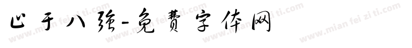 止于八强字体转换