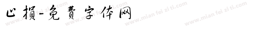 止损字体转换