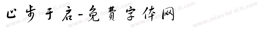 止步于启字体转换
