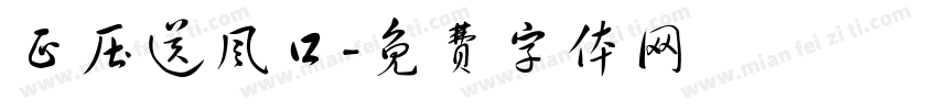 正压送风口字体转换