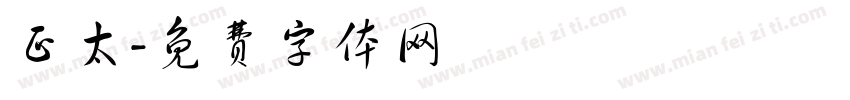 正太字体转换