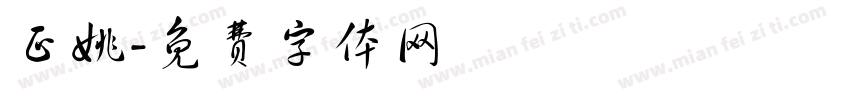 正姚字体转换