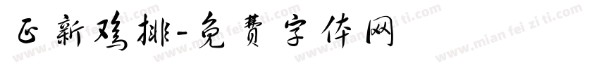 正新鸡排字体转换
