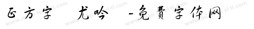 正方字跡尤吟體字体转换