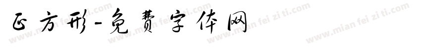 正方形字体转换