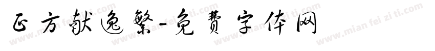 正方献逸繁字体转换