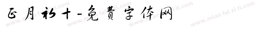 正月初十字体转换