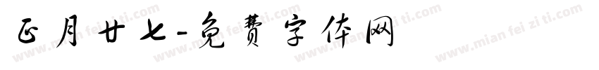正月廿七字体转换