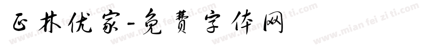 正林优家字体转换