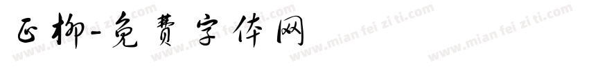 正柳字体转换