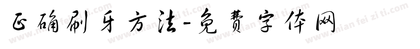 正确刷牙方法字体转换