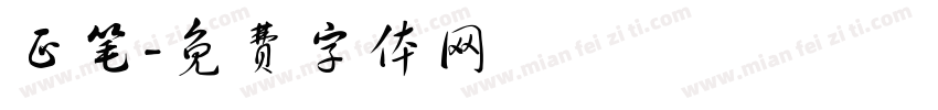 正笔字体转换