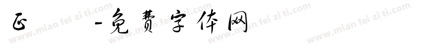 正線體字体转换