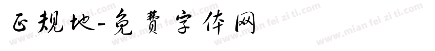 正规地字体转换