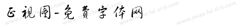 正视图字体转换