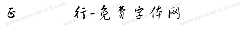 正記蔘藥行字体转换