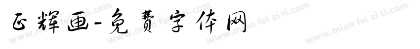 正辉画字体转换