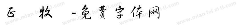 正銘牧場字体转换