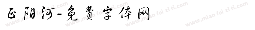 正阳河字体转换