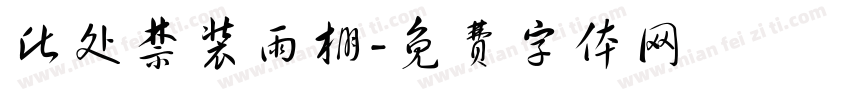 此处禁装雨棚字体转换