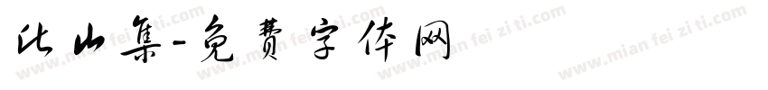 此山集字体转换