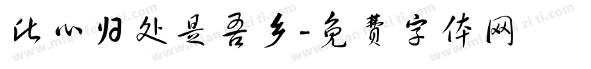此心归处是吾乡字体转换