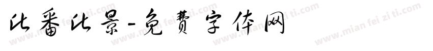 此番此景字体转换