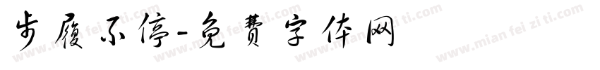 步履不停字体转换