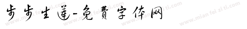 步步生莲字体转换