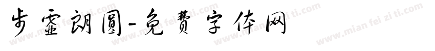 步虚朗圆字体转换