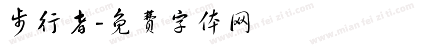 步行者字体转换