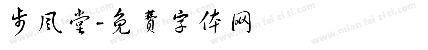 步风堂字体转换