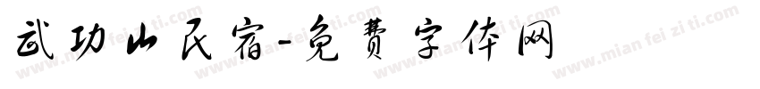 武功山民宿字体转换
