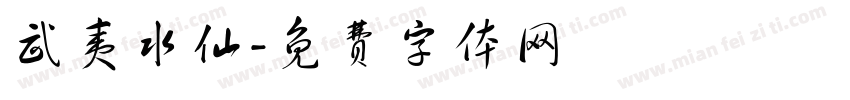 武夷水仙字体转换