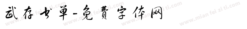 武存书单字体转换