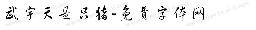 武宇天是只猪字体转换