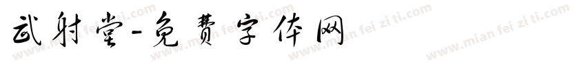武射堂字体转换