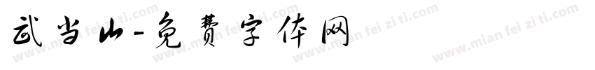 武当山字体转换