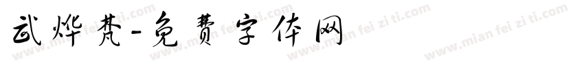 武烨梵字体转换