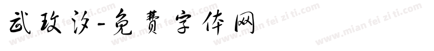 武玟汐字体转换