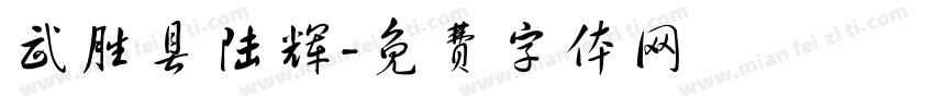 武胜县陆辉字体转换