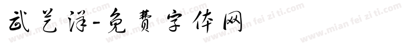 武艺洋字体转换