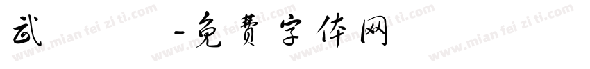 武術會館字体转换