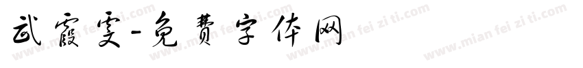 武霞雯字体转换