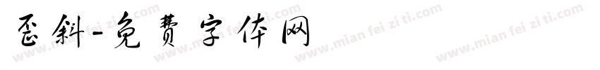 歪斜字体转换